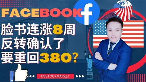 Facebook脸书业绩报喜股价暴涨涨幅明显高于其它科技股这是要进入大牛市了吗 fb facebook 脸书 meta 扎克伯