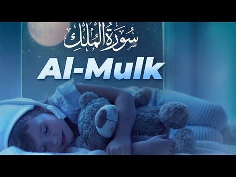 Surah Al Mulk سورة الملك Relaxing Calming Heart touching voice