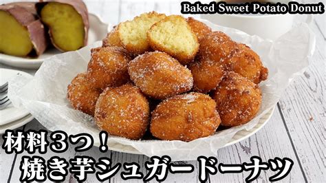 焼き芋シュガードーナツの作り方基本材料3つだけ！混ぜて揚げるだけで簡単！ホットケーキミックスで手軽に作れます♪フワフワしっとりドーナツ