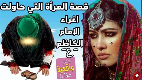 قصة المرأة الساقطه والامام الكاظم عليه السلام التي حاولت اغراء