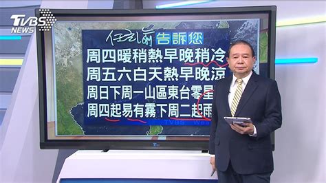 周四溫升白天暖到稍熱 早晚稍冷│有霧│短暫陣雨│較涼│tvbs新聞網