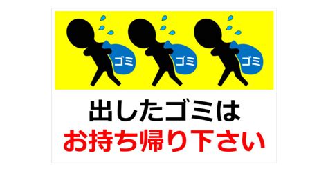 出したゴミはお持ち帰り下さいの貼り紙 フリー貼り紙のペラガミcom