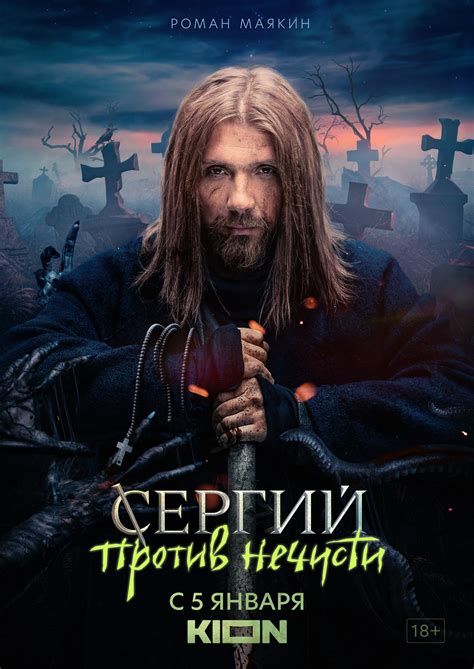 Постеры: Сергий против нечисти / Постер сериала «Сергий против нечисти ...