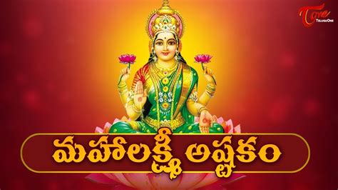 Sri Mahalakshmi Astakam With Telugu Lyrics Lakshmi Devi Songs