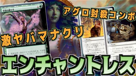 【mtgアリーナ】被覆で守りながらドローを回しまくる！厳粛＋九つの命コンボも採用の白緑エンチャントレス！【イニストラード：真紅の契り