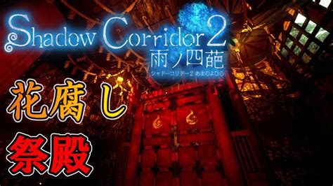 【shadow Corridor 2 雨ノ四葩花腐し】祭殿／潜入ミッション遂行中 Youtube