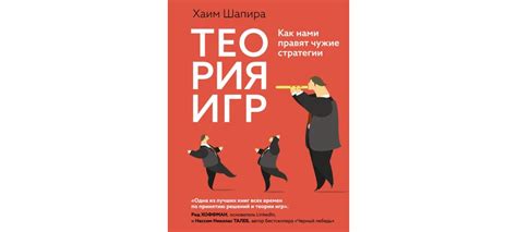 Купить книгу «Теория игр. Как нами правят чужие стратегии», Хаим Шапира ...