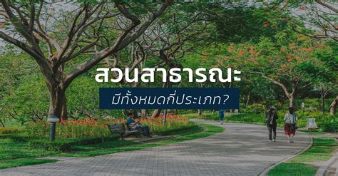 7 ประเภทสวนสาธารณะเป็นอย่างไร เรามีอยู่เท่าใดกันแน่