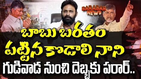 Kodali Naani Strong Counter To Chandrababu Naidu Chandrababu