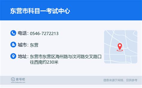 ☎️东营市科目一考试中心：0546 7272213 查号吧 📞