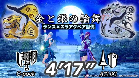 【mhrsb】イベントクエスト「凶双襲来：金と銀の輪舞」417”59 金火竜＆銀火竜 ランス＆スラアクペア【モンハンサンブレイク