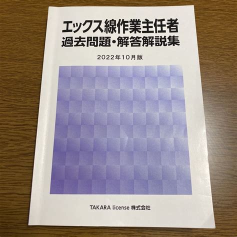 Yahooオークション エックス線作業主任者 過去問題 解答解説集 2022