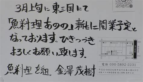 【大阪市淀川区】悲報。南方駅スグの天然魚と旬魚の店『魚料理 を組。』が1月20日 土 閉店。3月に東三国へ移転の予定。 号外net 淀川・西淀川