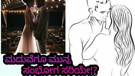 Sex Before Marriage Right Or Wrong ಮದುವೆಗೂ ಮುನ್ನ ಸಂಭೋಗ ಎಷ್ಟು ಸರಿ Youtube