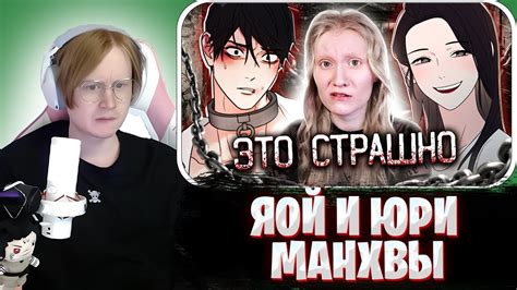 МЯУХОКИ СМОТРИТ: МЕНЯ ПУГАЕТ ЭТА МАНГА | ПРЕЛЕСТИ САДИЗМА | ЯОЙ и ЮРИ ...