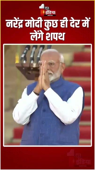 Pm Modi Oath Ceremony Narendra Modi कुछ ही देर में लेंगे शपथ Modi 3 0 Cabinet Delhi News