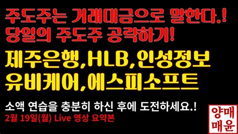 [주식]2월 19일 월 주도주 단타매매 Live 5가지패턴 거래량 제주은행 Hlb 인성정보 유비케어 에스피소프트 Youtube