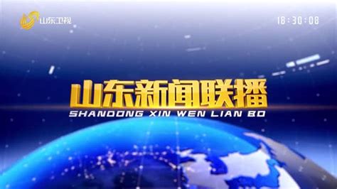 2021年07月27日山东新闻联播完整版山东新闻联播山东卫视山东网络台齐鲁网