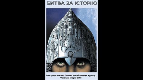 "Битва за історію: інформаційна війна, яку Московія веде в іноземних ...