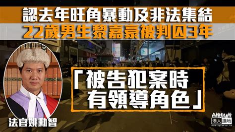 【旺角暴動】22歲男生認去年大年初二暴動及非法集結 官判囚3年：犯案時為領導角色 焦點新聞 港人講地