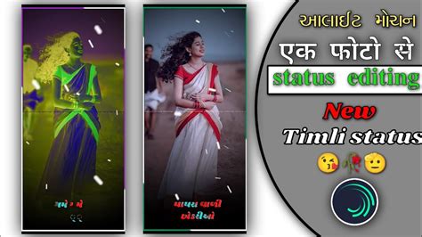 ‼️ New Timli Status Editing ‼️alight Motion Video Editing Gujarati