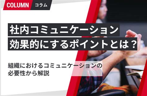 社内コミュニケーションを効果的にするポイントとは？組織におけるコミュニケーションの必要性から解説！ 組織改善ならモチベーションクラウド