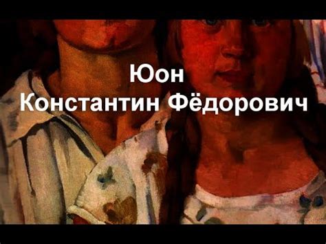 Юон Константин Фёдорович биография работы - YouTube