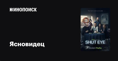 Ясновидец (сериал, 2 сезона) — Кинопоиск