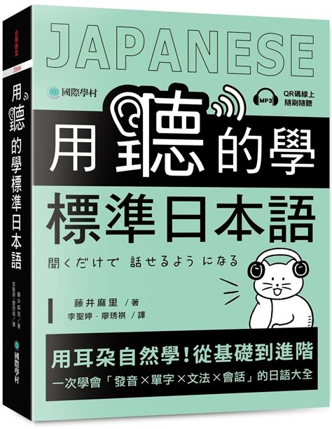 用聽的學標準日本語 用耳朵自然學 從基礎到進階 一次學會發音X單字X文法X會話的日語大全 附QR碼線上音檔 誠品線上