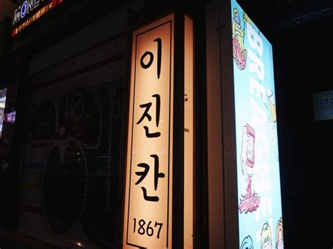 이태원 맛집 이태원 술집 이자카야 이진칸 다녀왔습니다 😎 네이버 블로그