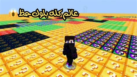 ماين كرافت عالم بلوك الحظ جميع انواع بلوك الحظ و اسوء حظ محاوله قتل