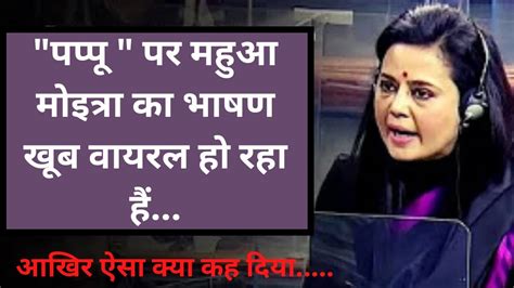 Mahua Moitra Viral Speech On Pappu In Lok Sabha Youtube