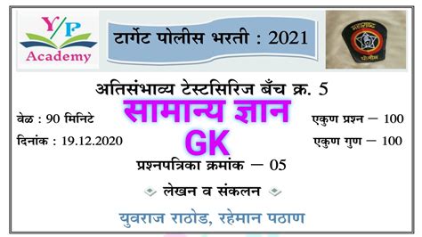 पोलीस भरती 2021 प्रश्नपत्रिका क्र5 सामान्य ज्ञान Gk Police Bharti