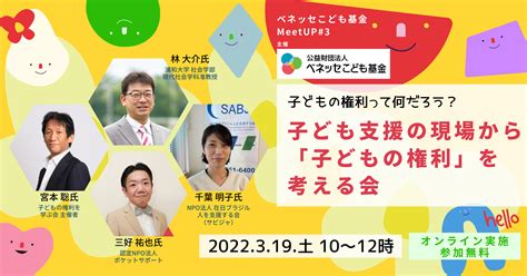 【公益財団法人ベネッセこども基金からのお知らせ】3月19日（土）＠オンライン／子どもの権利って何だろう？子ども支援の現場から「子どもの権利」を考える会ベネッセこども基金meetup 3 参加者