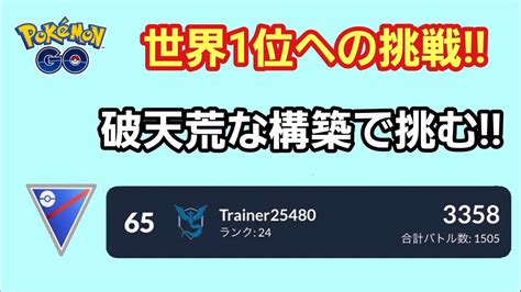 【goバトルリーグ】 スーパーリーグ‼ レート3358～世界1位を目指して～ ポケモンgo 動画まとめ