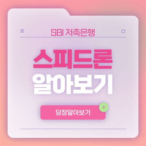 Sbi 저축은행 스피드론 무직자 후기 부결 이자 총정리