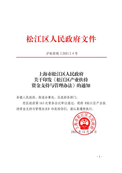 上海市松江区人民政府关于印发《松江区产业扶持资金支持与管理办法》的通知