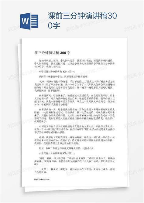 课前三分钟演讲稿300字word模板免费下载编号z7paq24gz图精灵