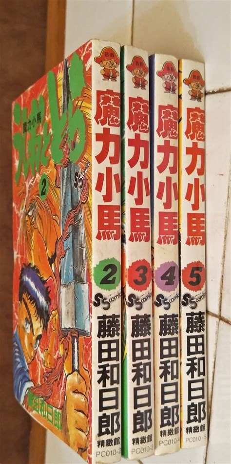 [絕版漫畫] 魔力小馬 2 3 4 5 等4本 藤田和日郎 單本價 無劃記 破損 、無釘無章 自有書 Yahoo奇摩拍賣