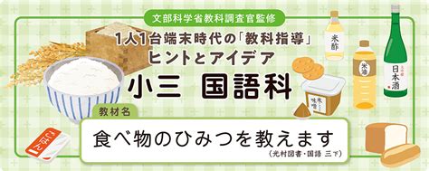 小3国語科「食べ物のひみつを教えます」全時間の板書＆指導アイデア｜みんなの教育技術