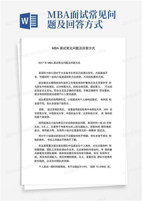 Mba面试常见问题及回答方式word模板下载编号lmzypzwr熊猫办公