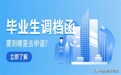 毕业生怎么开具调档函？详细步骤和规则都在这了档案