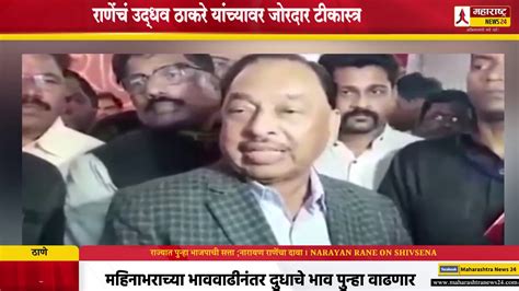 राज्यात पुन्हा भाजपाची सत्ता नारायण राणेंचा दावा । Narayan Rane On Shivsena Youtube