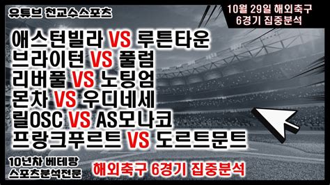 ⚽천교수스포츠⚽10월29일 해외축구분석 축구분석 해외축구분석 토토분석 스포츠분석 프로토분석 토토 축구승무패 프로토