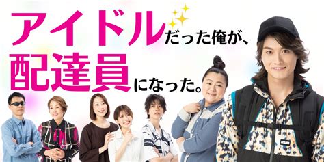 ドラマ『アイドルだった俺が、配達員になった。』第7話は8月13日（日）放送。寺西優真“涼”がメンバーと心を1つに！ さとう珠緒“真紀子”と賀集