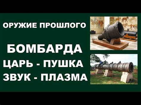 ОРУЖИЕ ПРОШЛОГО #БОМБАРДА #ПУШКА #ЗВУК #ПЛАЗМА #ТОРОИД #ИЗЛУЧАТЕЛИ ...