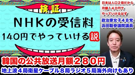 Nhk受信料は高すぎる 韓国では月額280円 日本の人口は韓国の2倍なので半分の140円でnhkはやっていけるはず Nhkは韓流ドラマ流すなら韓国の受信料のニュースも流せ 政治家女子48党