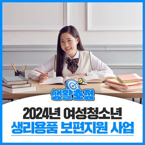 「2024년 여성청소년 생리용품 보편지원」 사업 안내 네이버 블로그