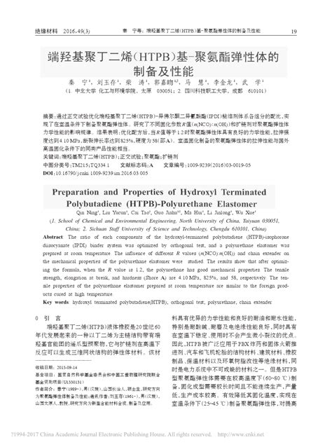 端羟基聚丁二烯htpb基聚氨酯弹性体的制备及性能word文档在线阅读与下载无忧文档