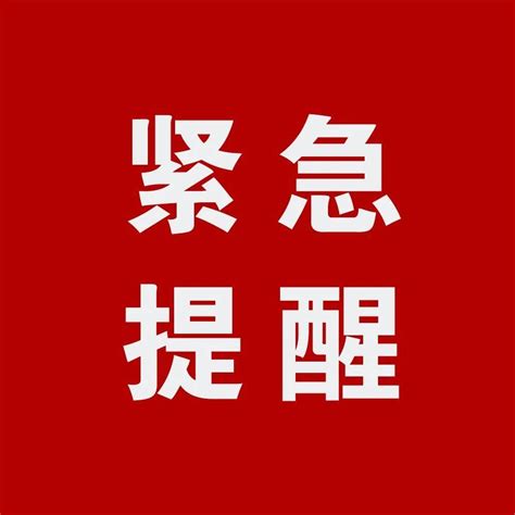 紧急提醒！收到这条短信，请一律删除！电子版